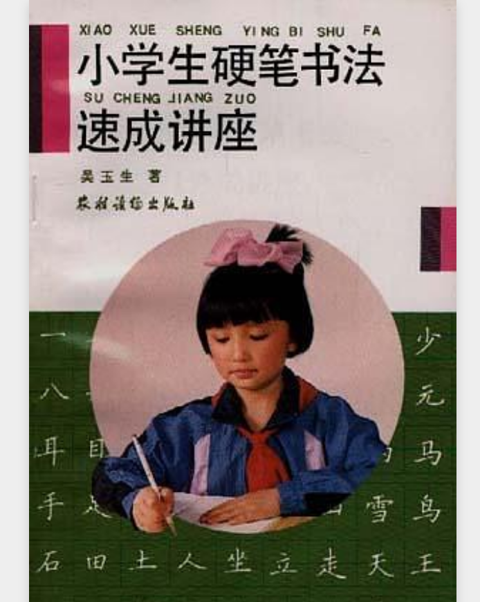 小學生硬筆書法速成講座