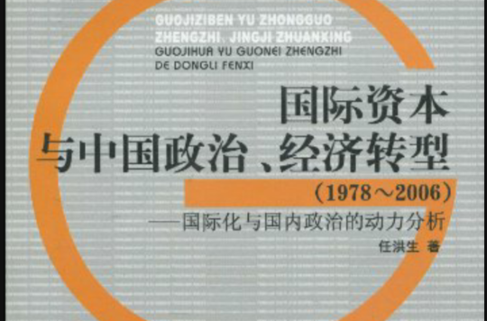 國際資本與中國政治、經濟轉型：國際化與國內政治的動力分析