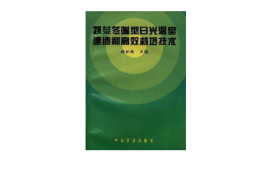 蔬菜冬暖型日光溫室建造和高效栽培技術