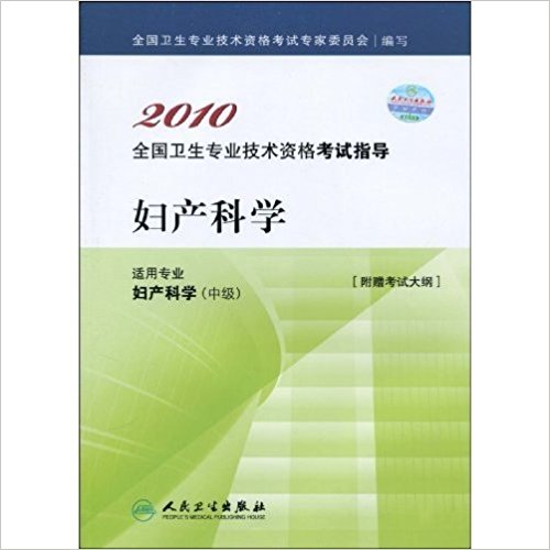 婦產科學(婦產科學2010全國衛生專業技術資格考試指導)