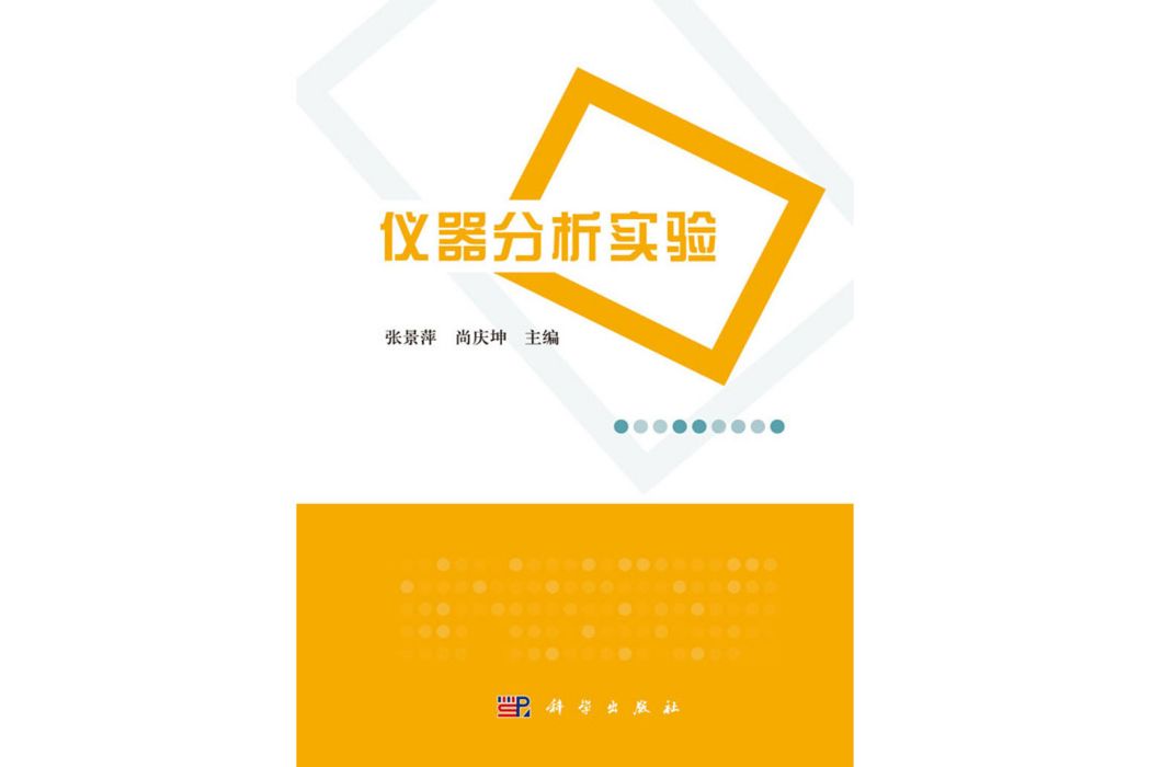 儀器分析實驗(2017年科學出版社出版的圖書)