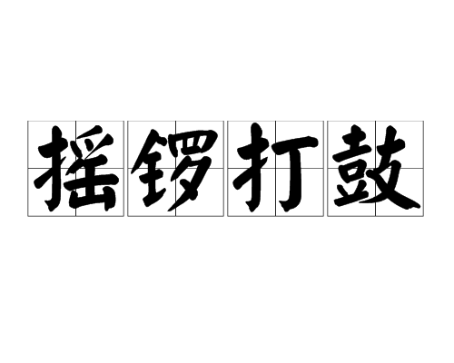 搖鑼打鼓