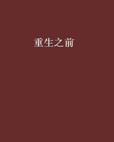 重生之前(網路小說)