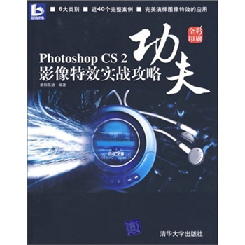 功夫：Photoshop CS2影像特效實戰攻略