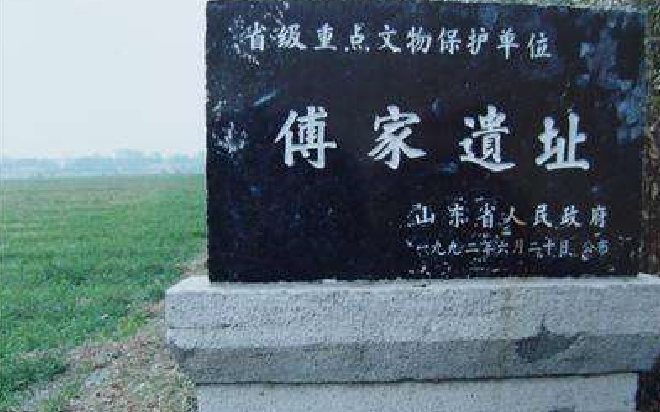 傅家遺址