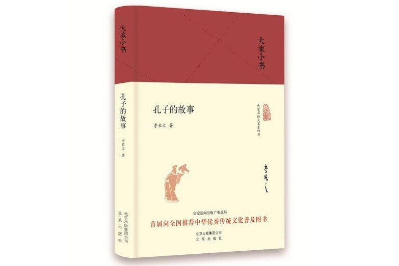 孔子的故事(2016年北京出版社出版的圖書)