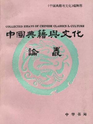 中國典籍與文化論叢（四）