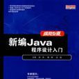 新編JAVA程式設計入門