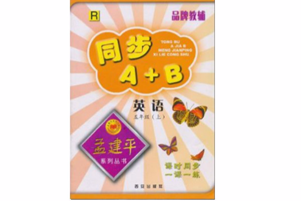 同步A+B：英語