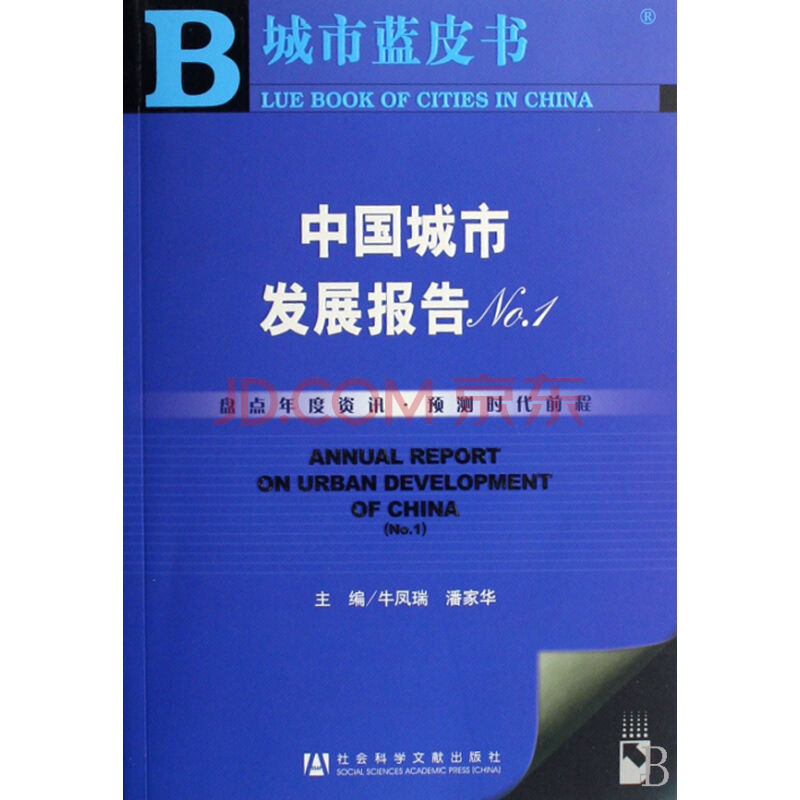 城市藍皮書(城市藍皮書：中國城市發展報告(No.2))