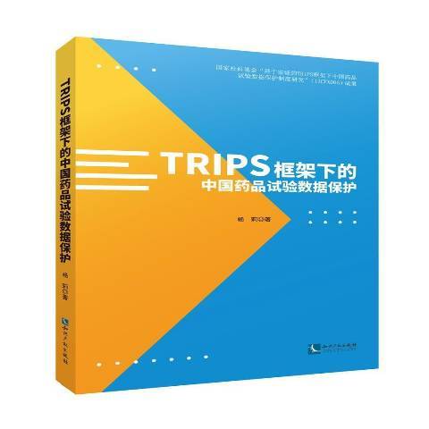 TRIPS框架下的中國藥品試驗數據保護