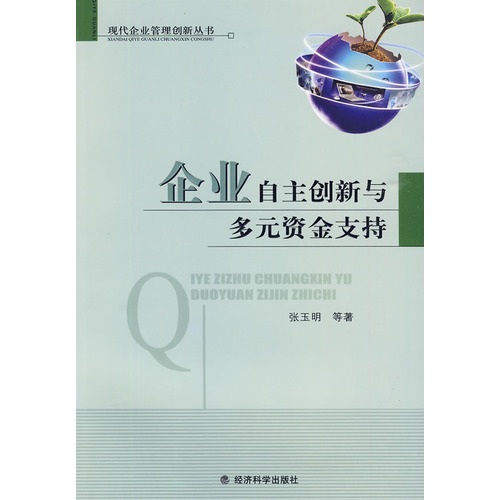 企業自主創新與多元資金支持