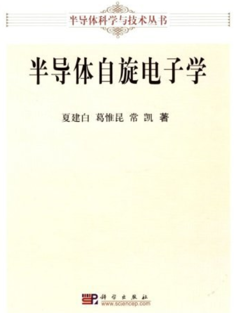 半導體自旋電子學(2008年科學出版社出版的圖書)