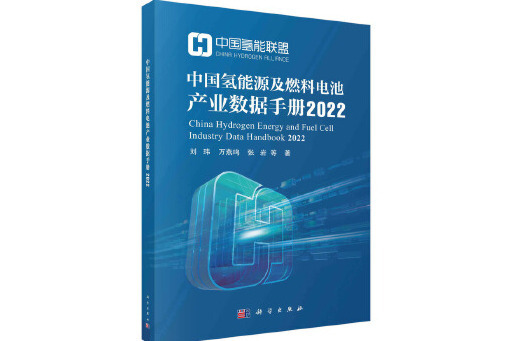 中國氫能源及燃料電池產業數據手冊2022