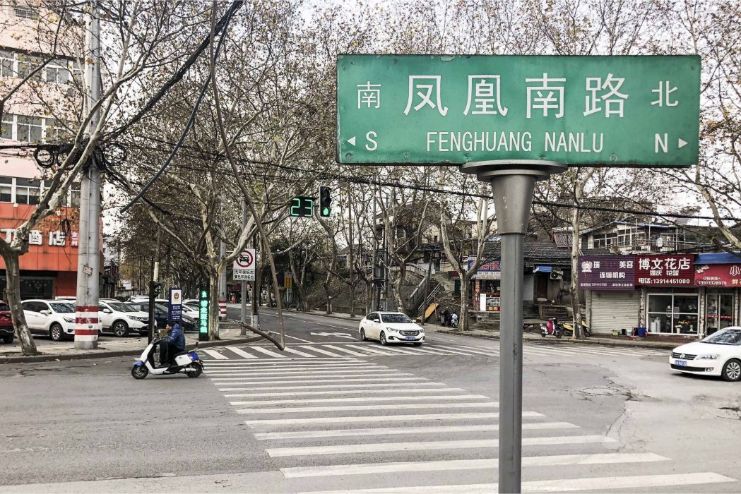 鳳凰南路(廣東省廣州市鳳凰南路)