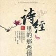 詩經里的那些情事(2009年金城出版的圖書)