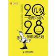 20幾歲，一定要知道的28條職場法則