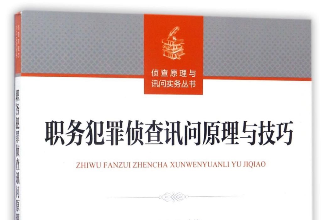 職務犯罪偵查訊問原理與技巧