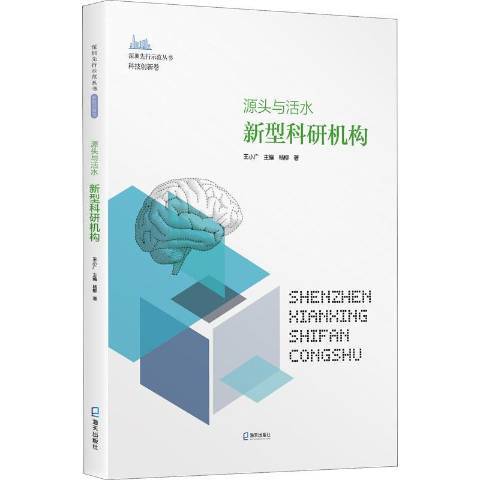 源頭與活水：新型科研機構