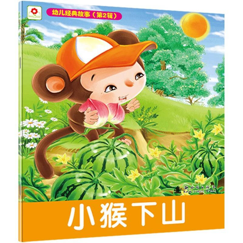 小紅花·幼兒經典故事：小猴下山