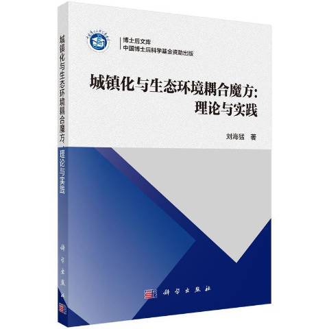 城鎮化與生態環境耦合魔方--理論與實踐