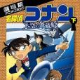 名探偵コナン·天空の難破船