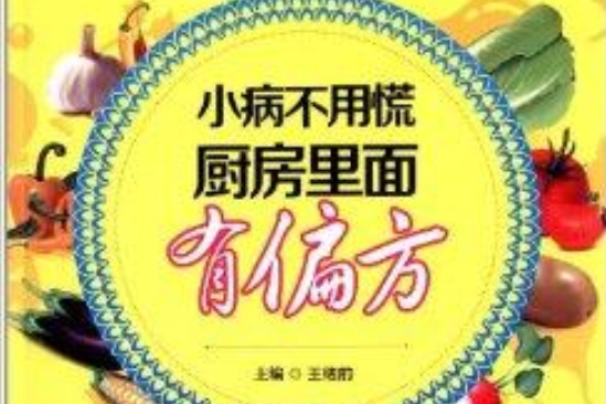 小病不用慌·廚房裡面有偏方