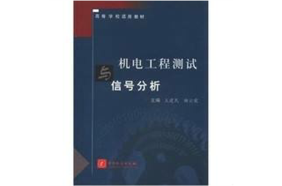 機電工程測試與信號分析