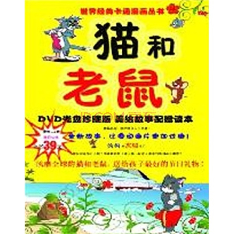 世界經典卡通漫畫叢書：貓和老鼠