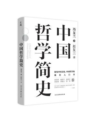 中國哲學簡史(2023年古吳軒出版社出版的圖書)