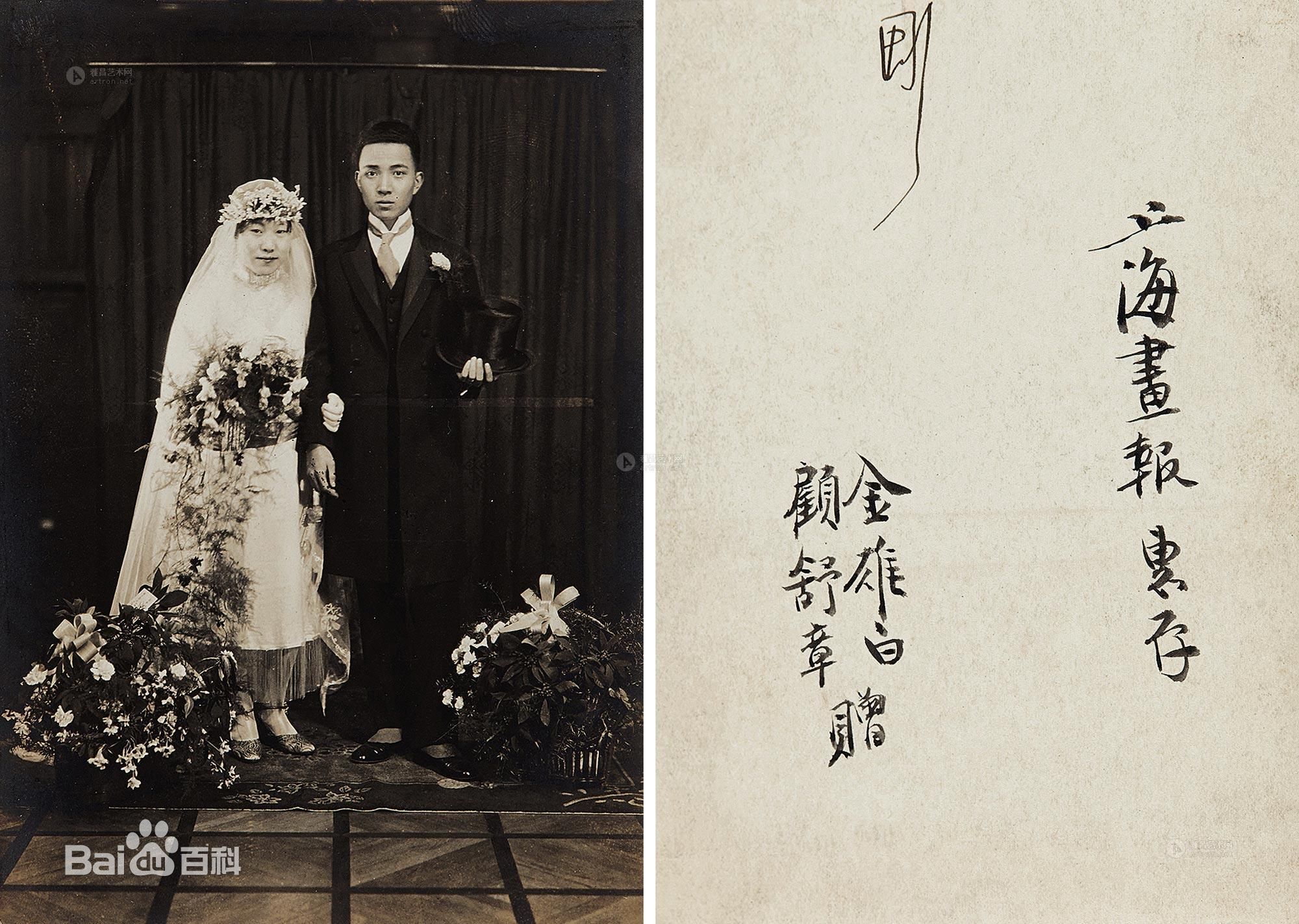 金雄白結婚照