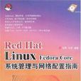 RedHatLinuxFedoraCore系統管理與網路配置指南