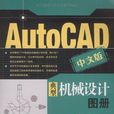 AutoCAD中文版典型機械設計圖冊