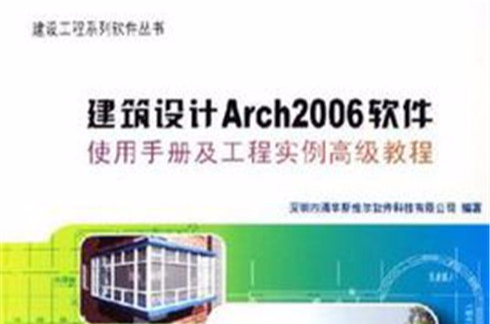 建築設計Arch2006軟體使用手冊及工程實例高級教程