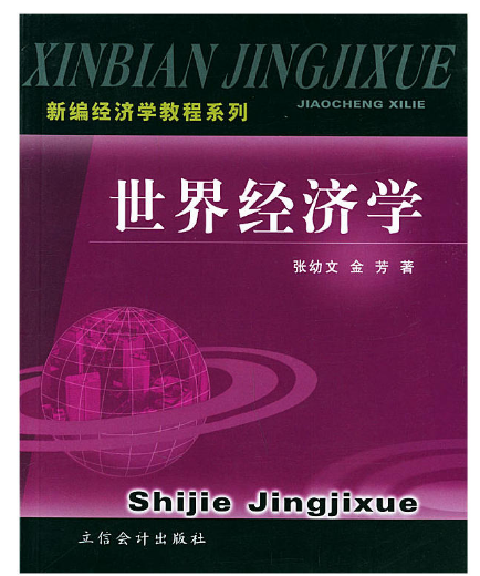 世界經濟學(張幼文著2004年立信會計出版社出版書籍)