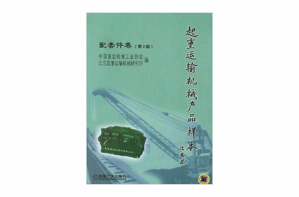 起重運輸機械產品樣本·配套件卷