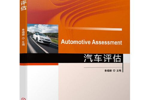 汽車評估(2021年機械工業出版社出版的圖書)