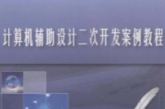 計算機輔助設計二次開發案例教程