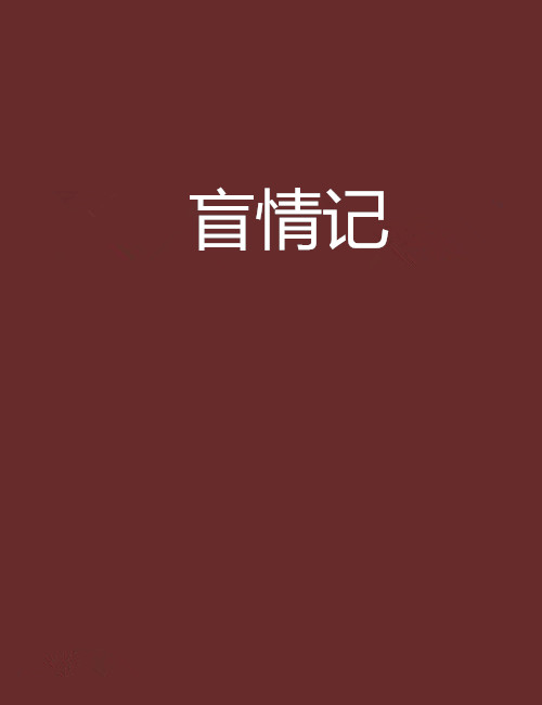 盲情記