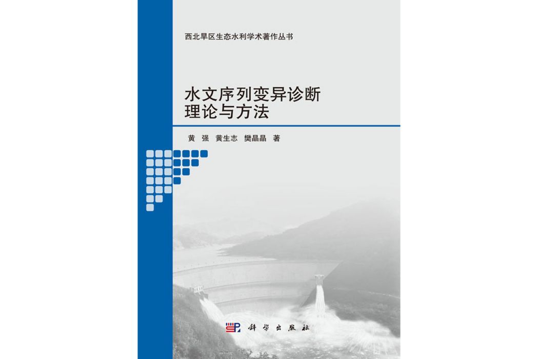 水文序列變異診斷理論與方法