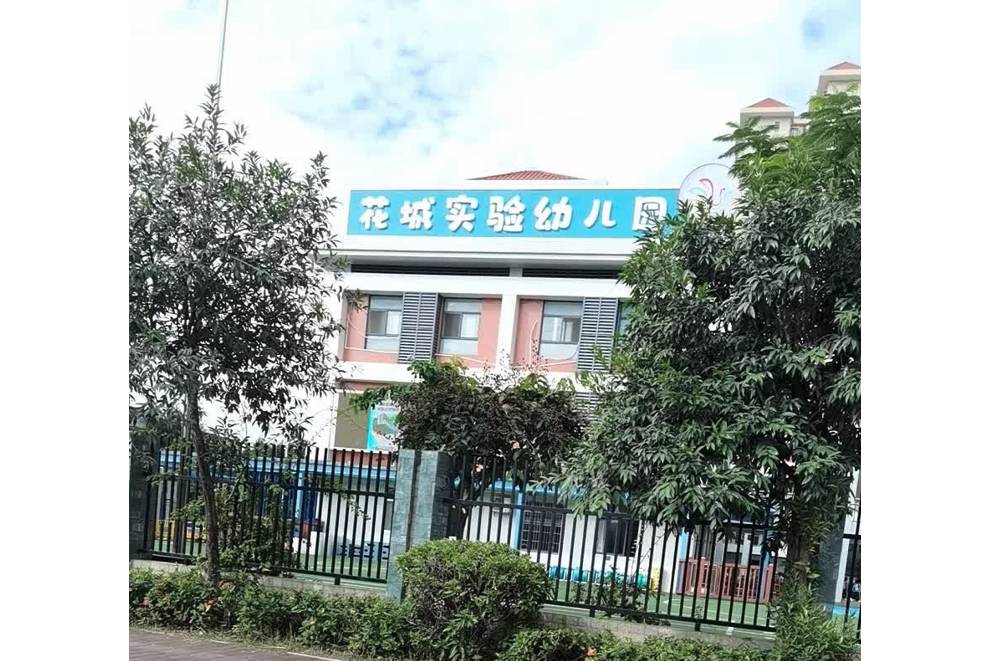 廣州市白雲區花城實驗幼稚園