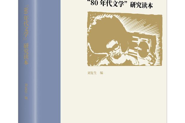 “80年代文學”研究讀本