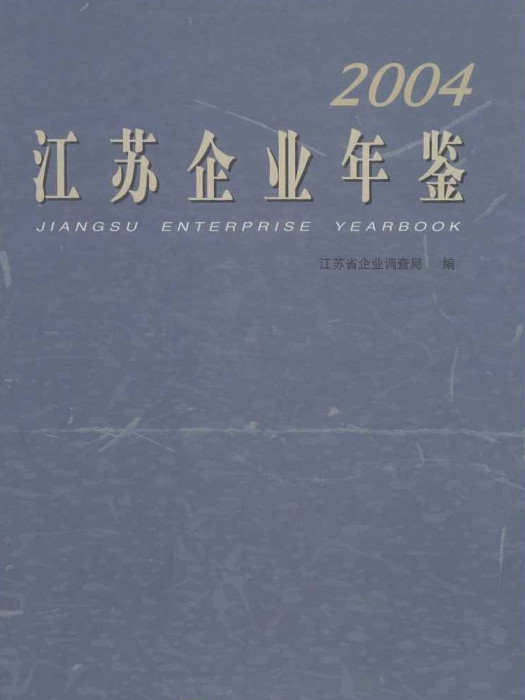 2004江蘇企業年鑑