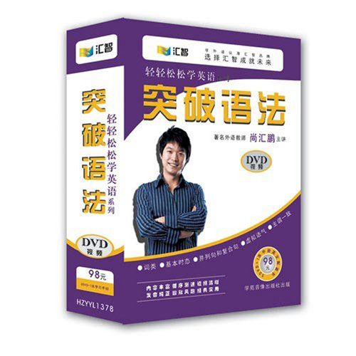 匯智輕輕鬆鬆學英語系列突破語法DVD視頻5DVD+1手冊