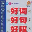 學生作文妙語好詞好句好段(作文妙語編委會著圖書)