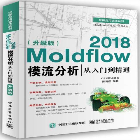 Moldflow 2018模流分析從入門到精通：升級版