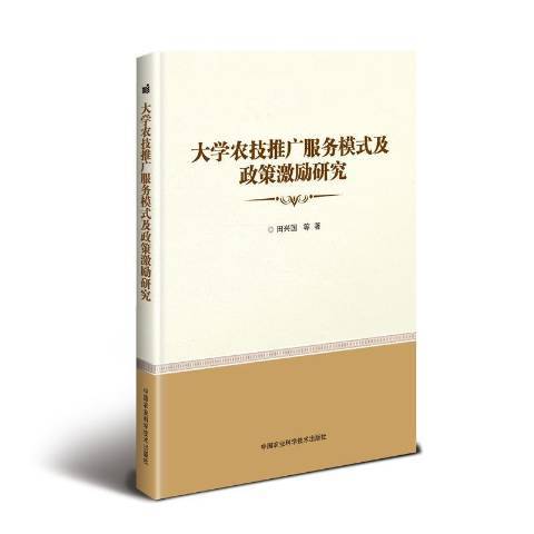 大學農技推廣服務模式及政策激勵研究