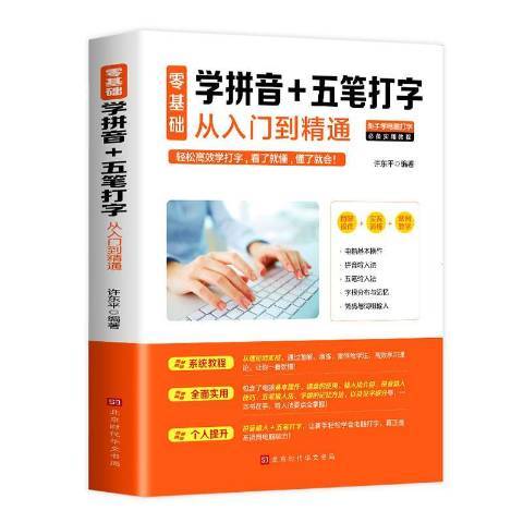 零基礎學拼音+五筆打字從入門到精通(2020年北京時代華文書局出版的圖書)