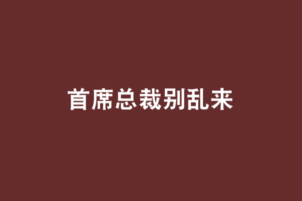 首席總裁別亂來