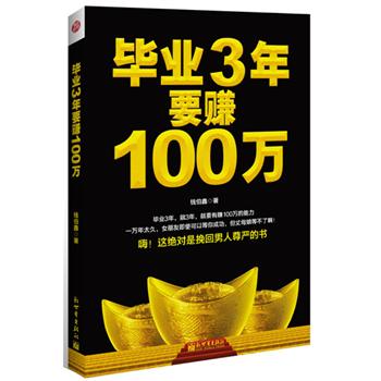 畢業3年要賺100萬：還你自尊，讓你挺起腰桿的賺錢書